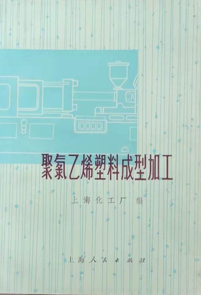 《聚氯乙烯塑料成型加工》1974年版，吴家荣总经理在金属探测器章节发表文章.jpg